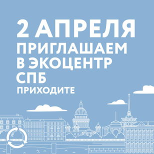 Открытие Экоцентра Собиратора