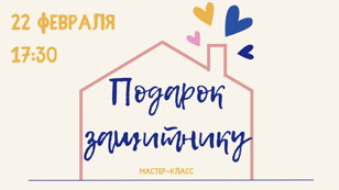 Мастер-класс "Подарок защитнику"