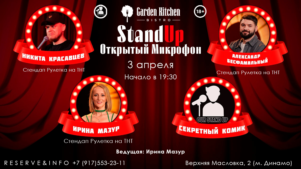 Стендап открытый микрофон