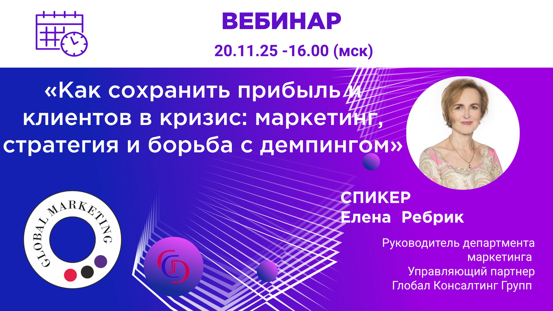 «Как сохранить прибыль и клиентов в кризис: маркетинг, стратегия и борьба с демпингом»