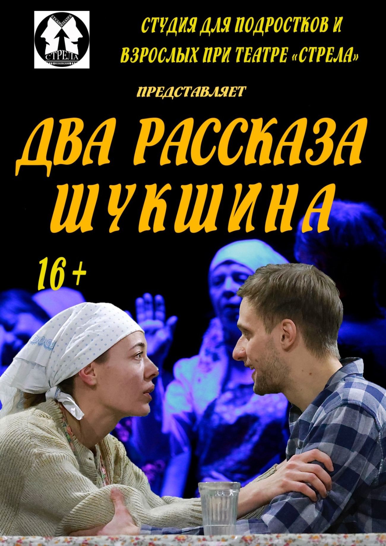 "Два рассказа Шукшина"