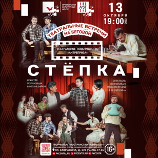 Спектакль «Стёпка» по В.М. Шукшину