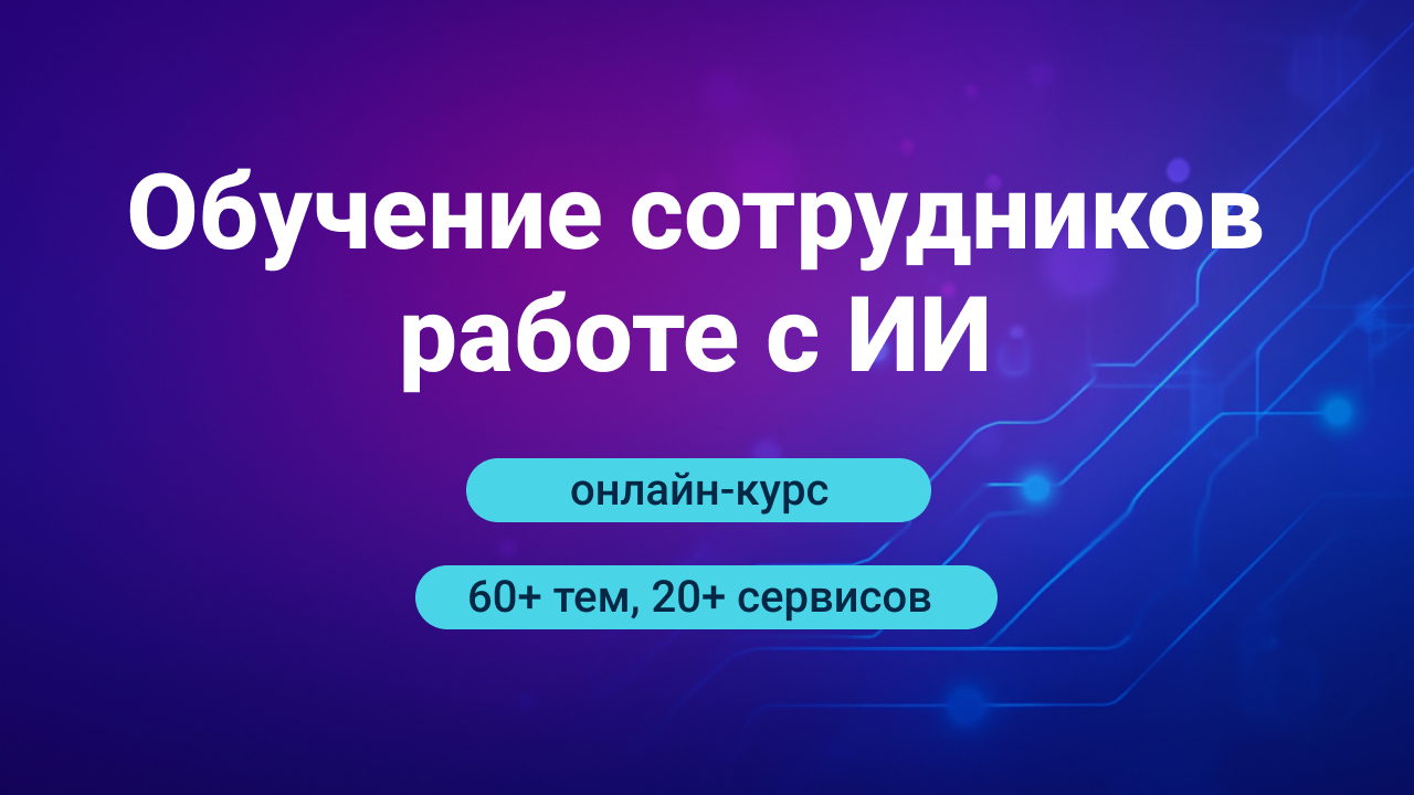 Корпоративный курс по ИИ для бизнеса и сотрудников: внедрение с измеримым эффектом