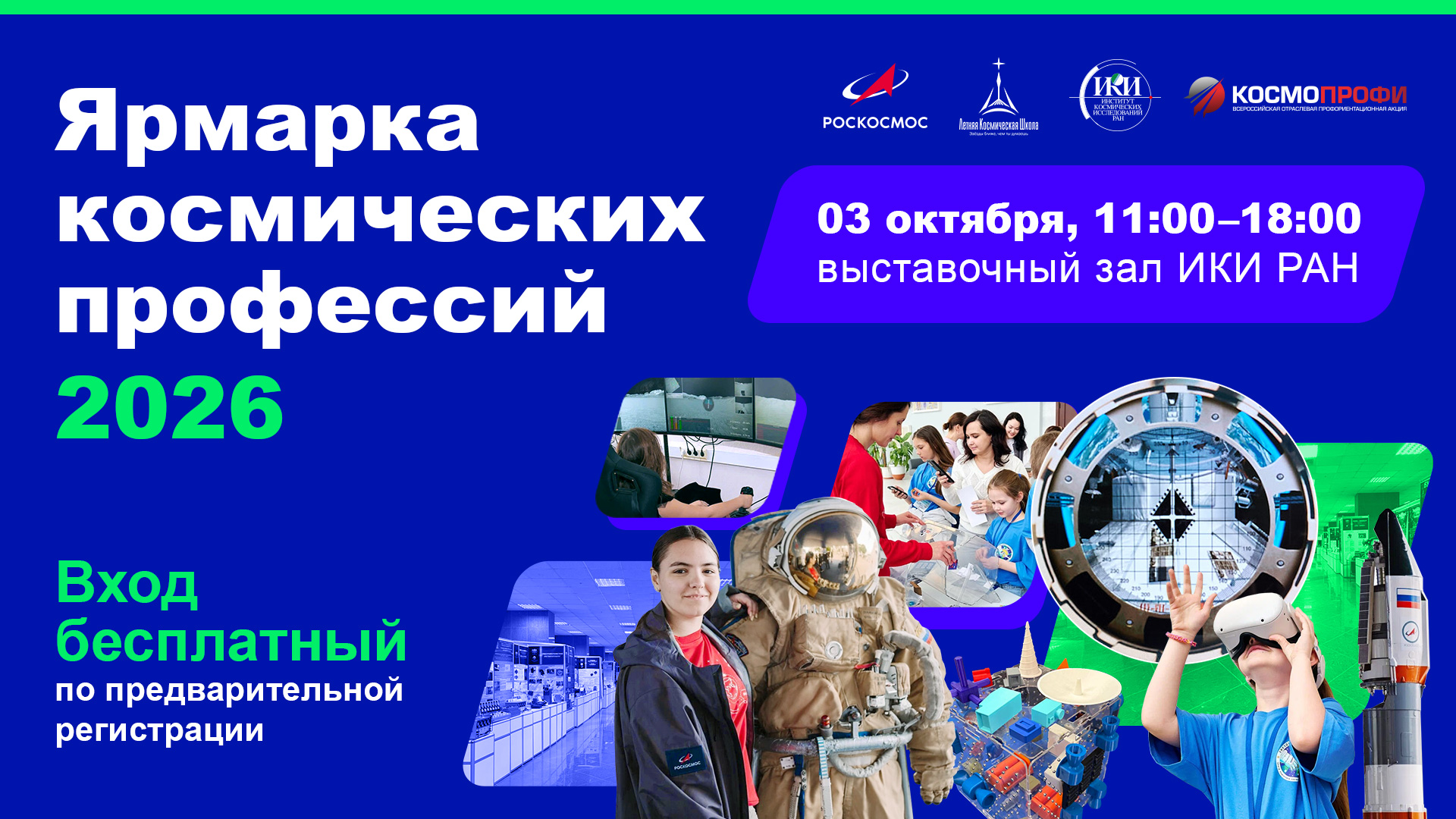 Ярмарка космических профессий — 2026