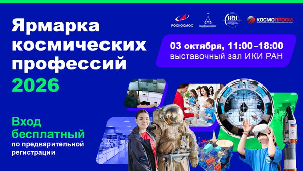 Ярмарка космических профессий — 2026