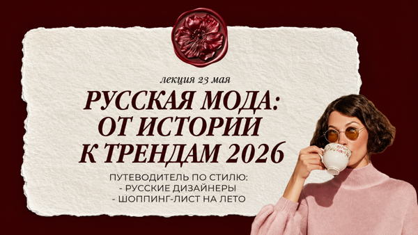 Лекция про русскую моду 2026: история, тренды и стиль сегодня