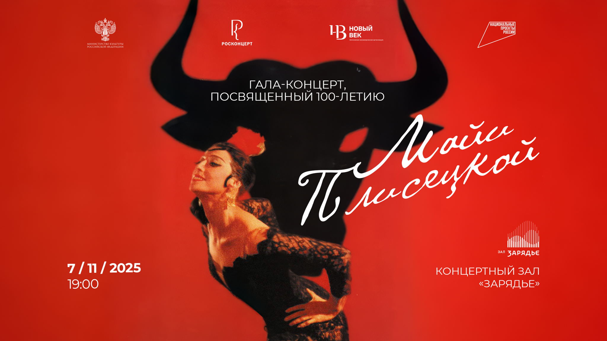 Гала-концерт, посвященный 100-летию Майи Плисецкой