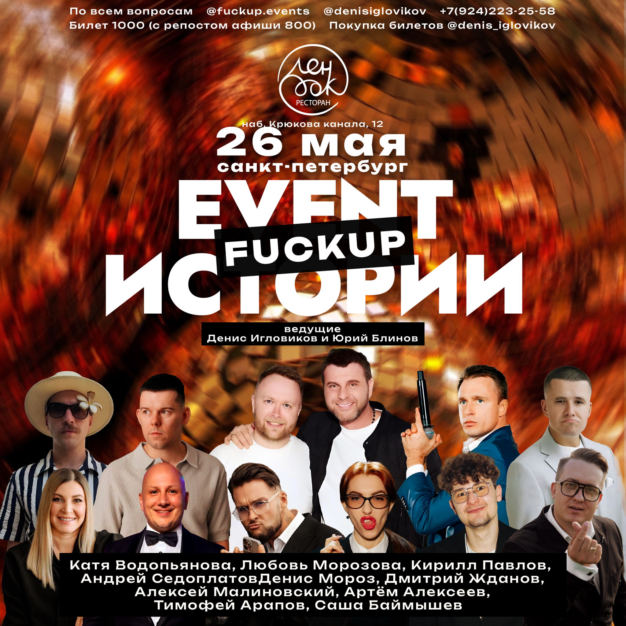 ВЕЧЕР FUCK UP ИСТОРИЙ В САНКТ ПЕТЕРБУРГЕ