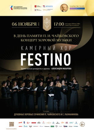 В день памяти П.И. Чайковского концерт хоровой музыки Камерный хор "Festino".