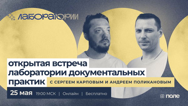 От сомнения к высказыванию: открытая встреча лаборатории документальных практик
