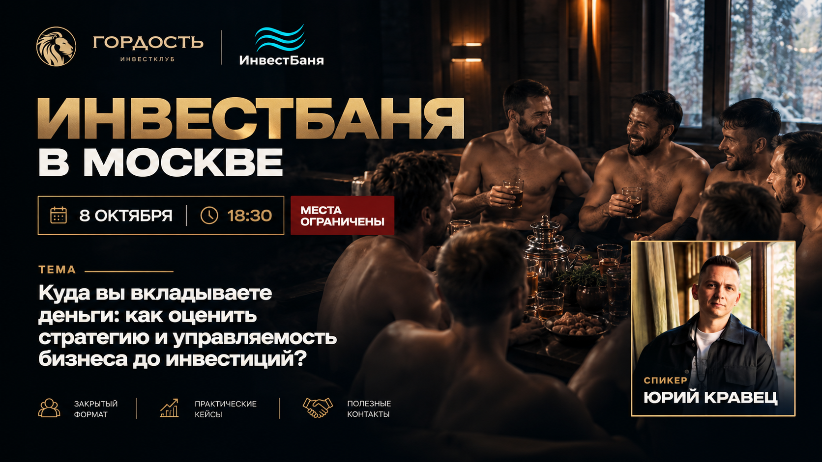 ИнвестБаня с Юрием Кравец (Нескучные финансы) на тему: "Как оценить стратегию и управляемость бизнеса до инвестиций"