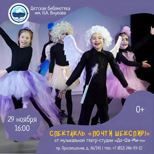 Cпектакль «Почти Шекспир!» от музыкальной театр-студии «До-Фа-Ми-н»