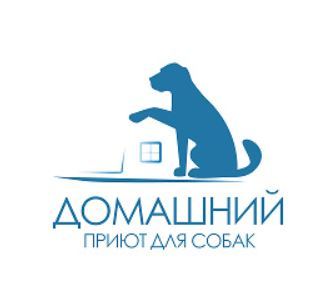 Приют Домашний