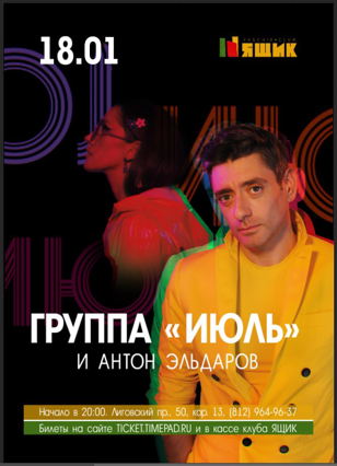 Группа «Июль» 