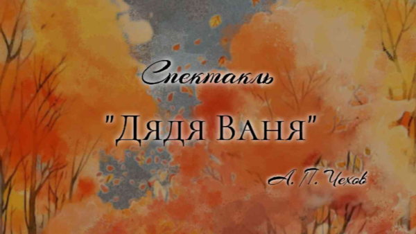Спектакль «Дядя Ваня» А. П. Чехов