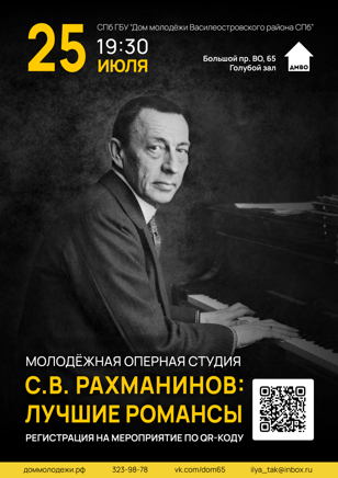 Концерт «Рахманинов. Лучшие романсы»