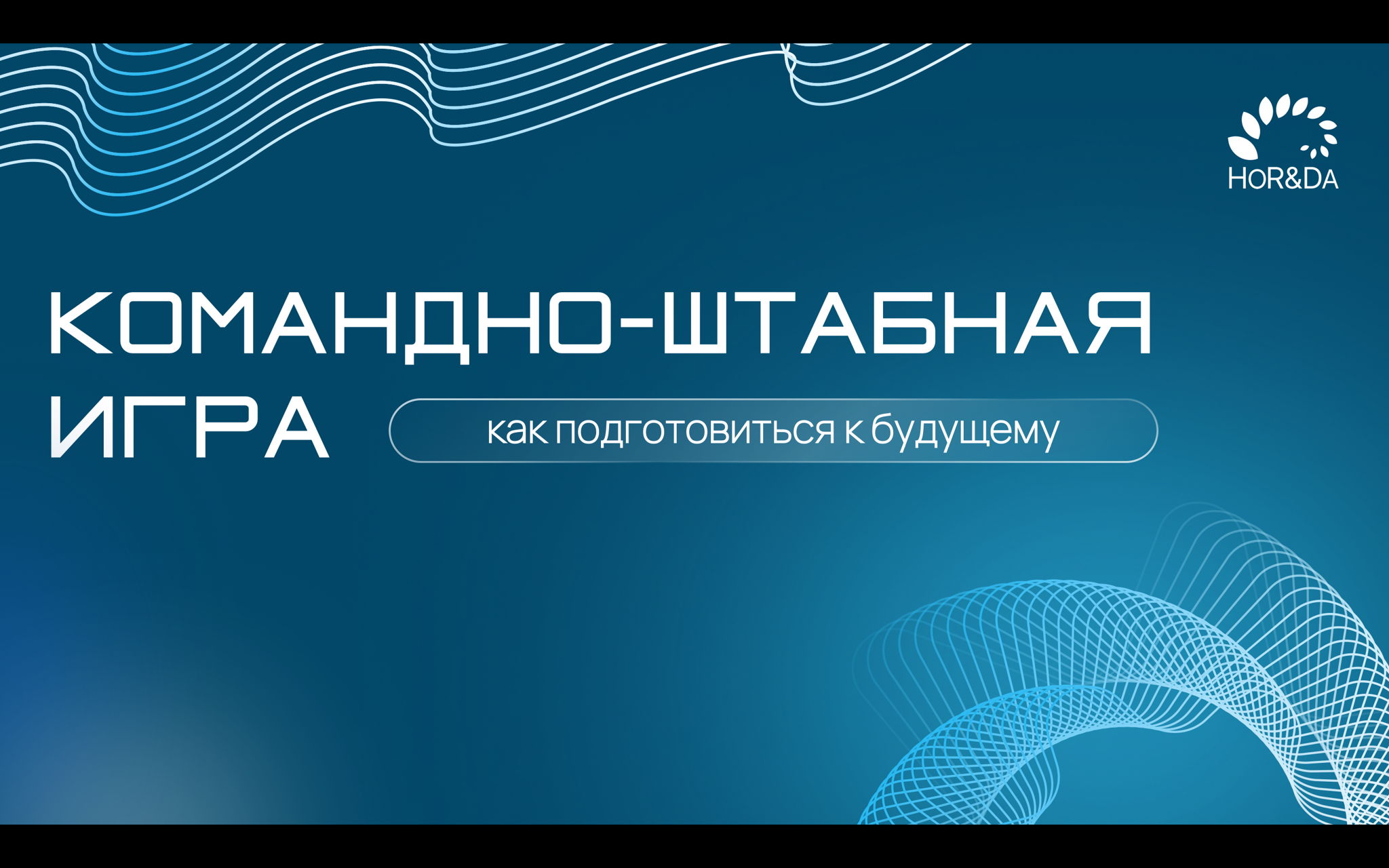 Командно-штабная игра. Как подготовиться к будущему