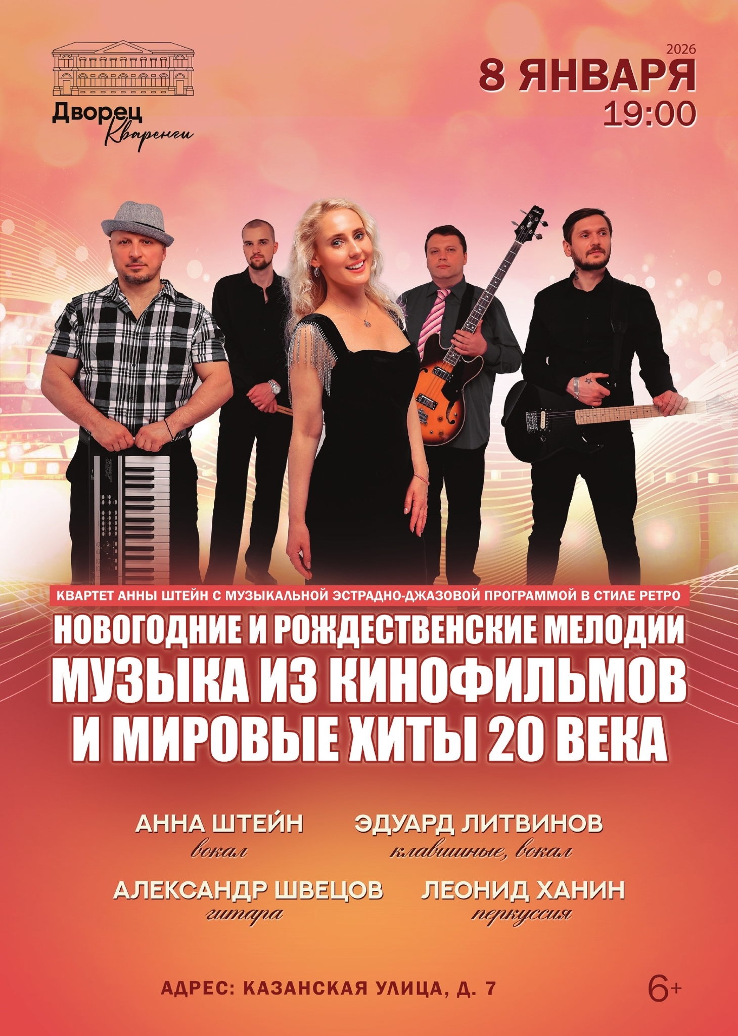 Концерт «Новогодние и рождественские мелодии музыка из кинофильмов и мировые хиты 20 века»