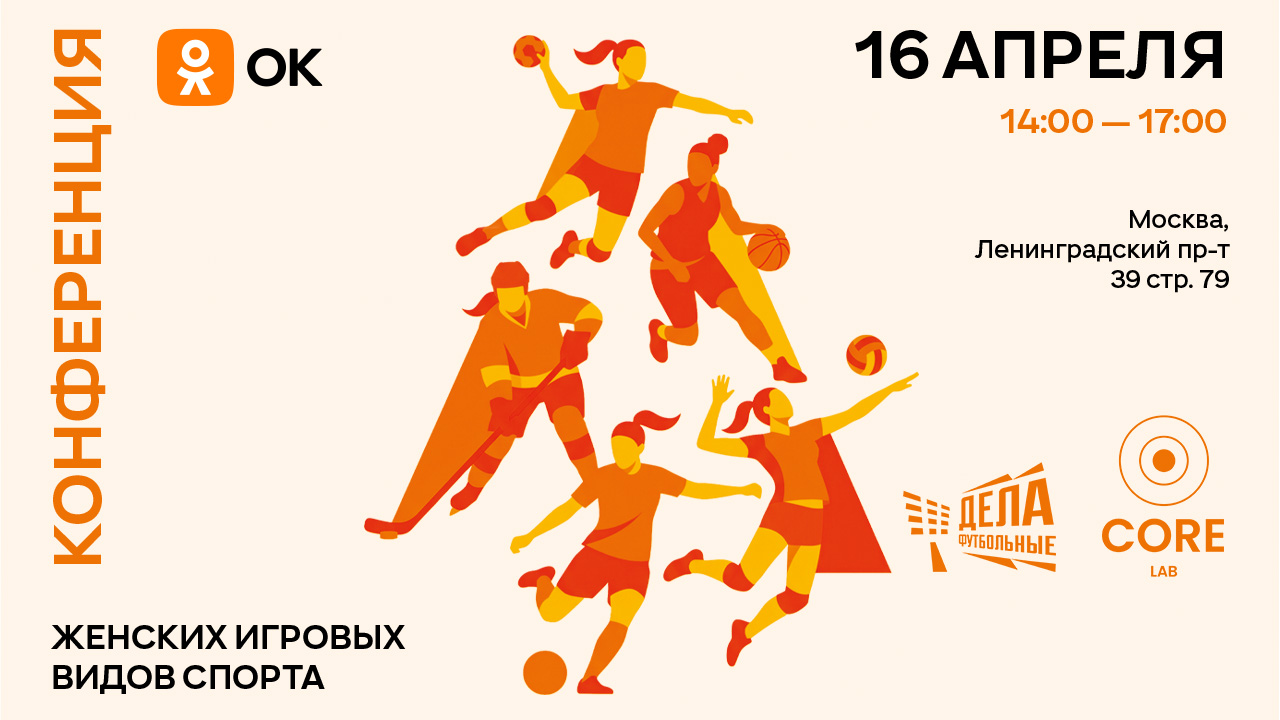 Конференция «женские игровые виды спорта: развитие, аудитория и личные бренды спортсменок»