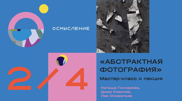 «Абстрактная фотография»