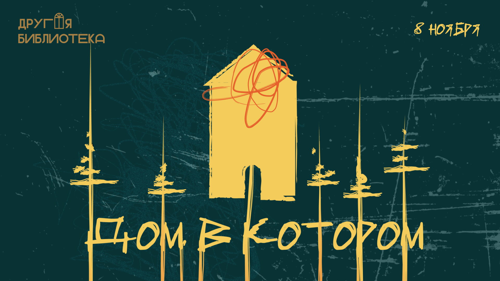 Интерактив «Комната Седого»