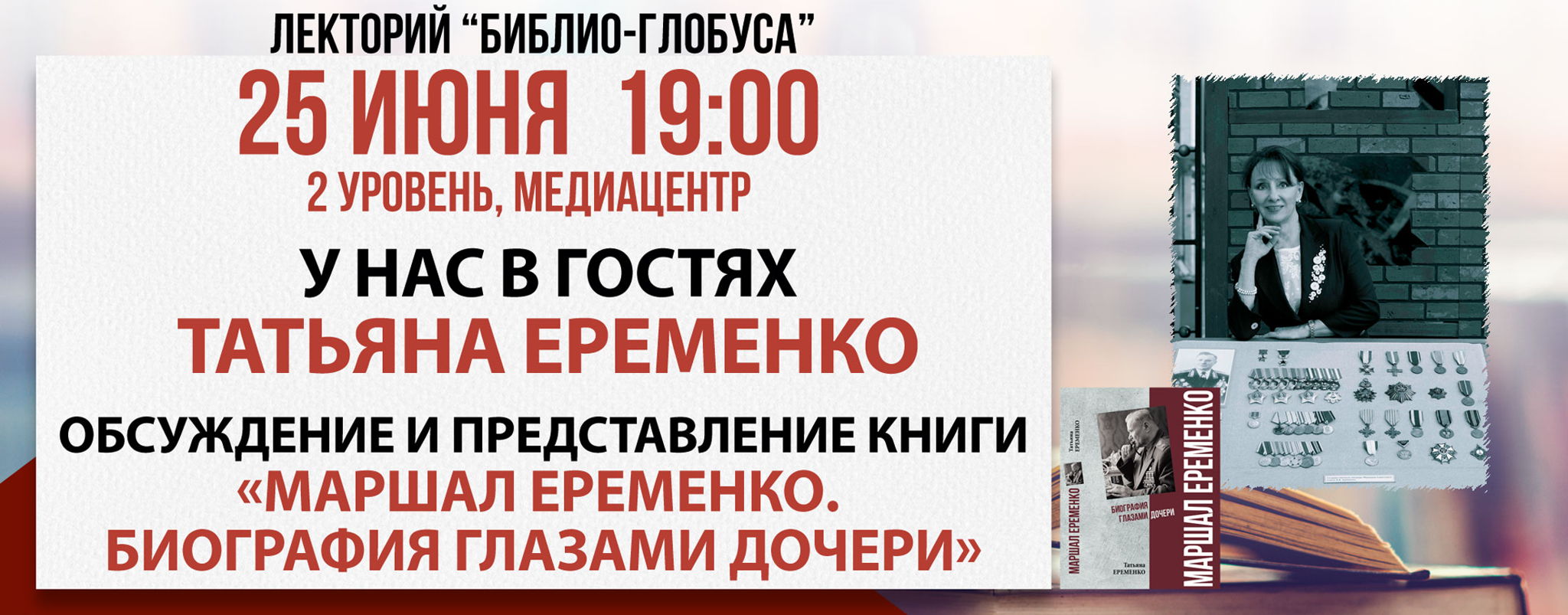 Исторический лекторий «Маршал Еременко. Биография глазами дочери»