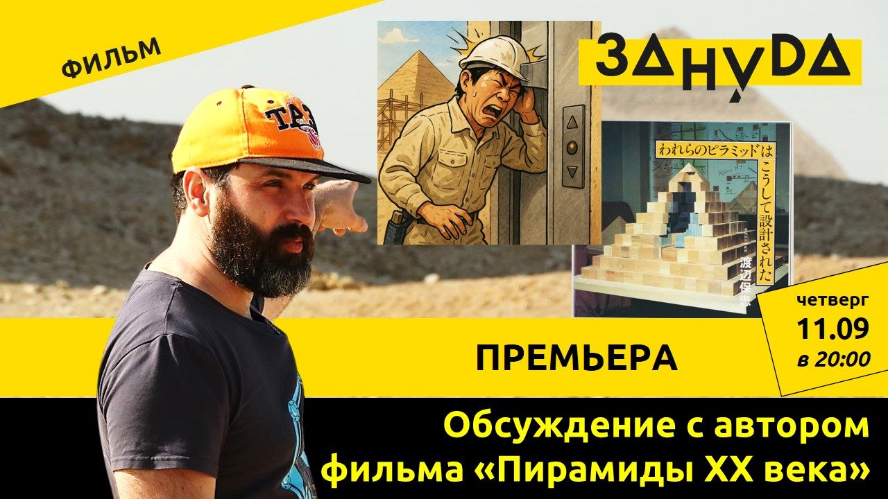 Александр Соколов с премьерой фильма «Пирамиды XX века»