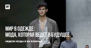 Мода как инструмент самовыражения и личностного роста