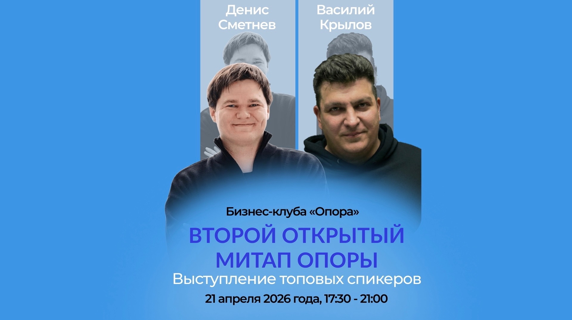 Второй открытый митап «опоры» 21.04.