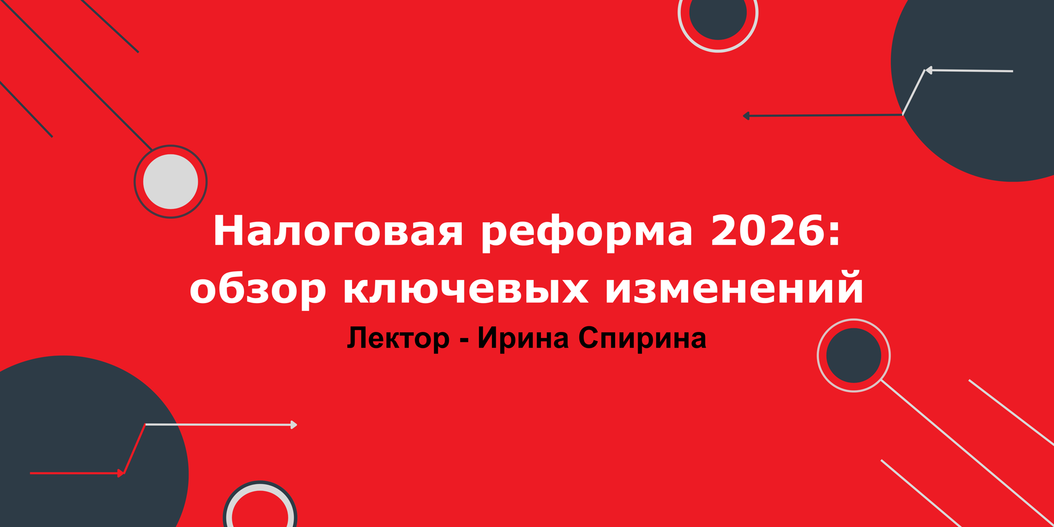 Вебинар "Налоговая реформа 2026: обзор ключевых изменений"