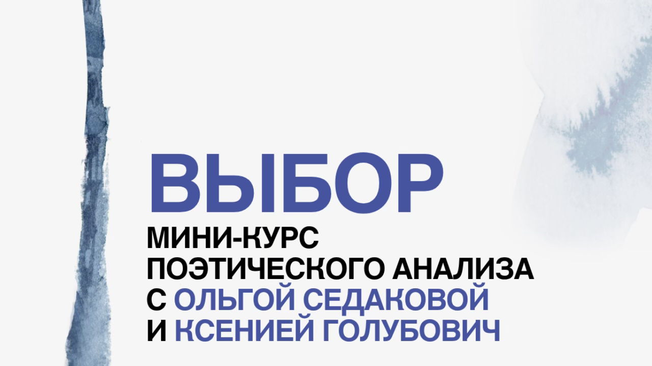 Мини-курс поэтического анализа с Ольгой Седаковой и Ксенией Голубович