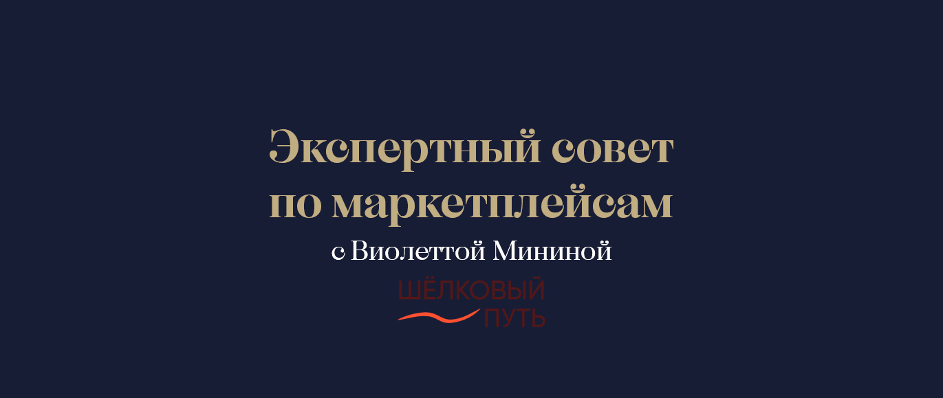 Экспертный совет по работе с маркетплейсами