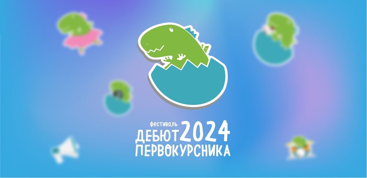 Гала-концерт фестиваля «Дебют первокурсника — 2024»