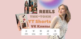 КАК стать ПОПУЛЯРНЫМ и приводить клиентов с помощью коротких видео? 