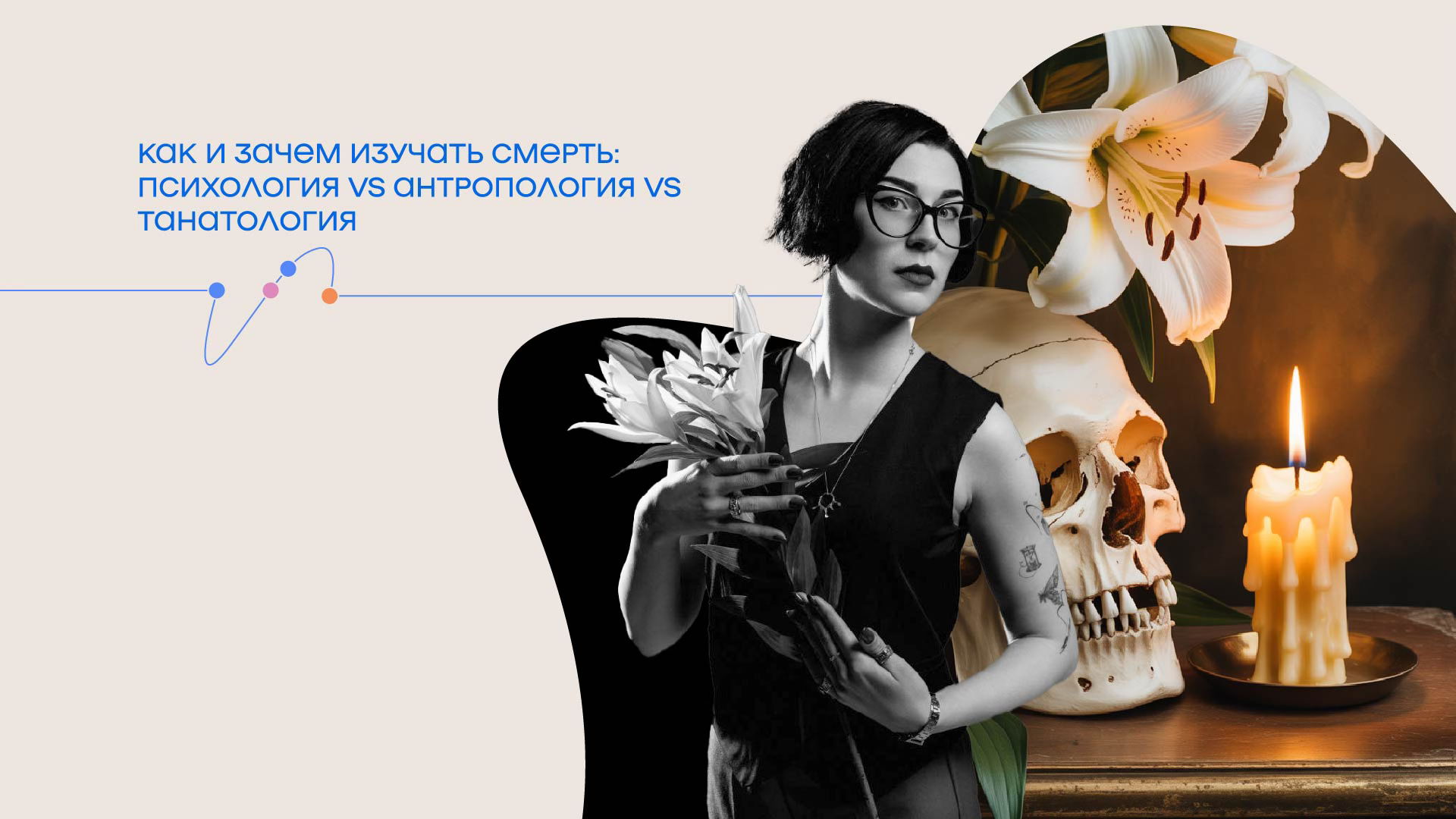 Онлайн-трансляция лекции "Как и зачем изучать смерть: психология vs антропология vs танатология."