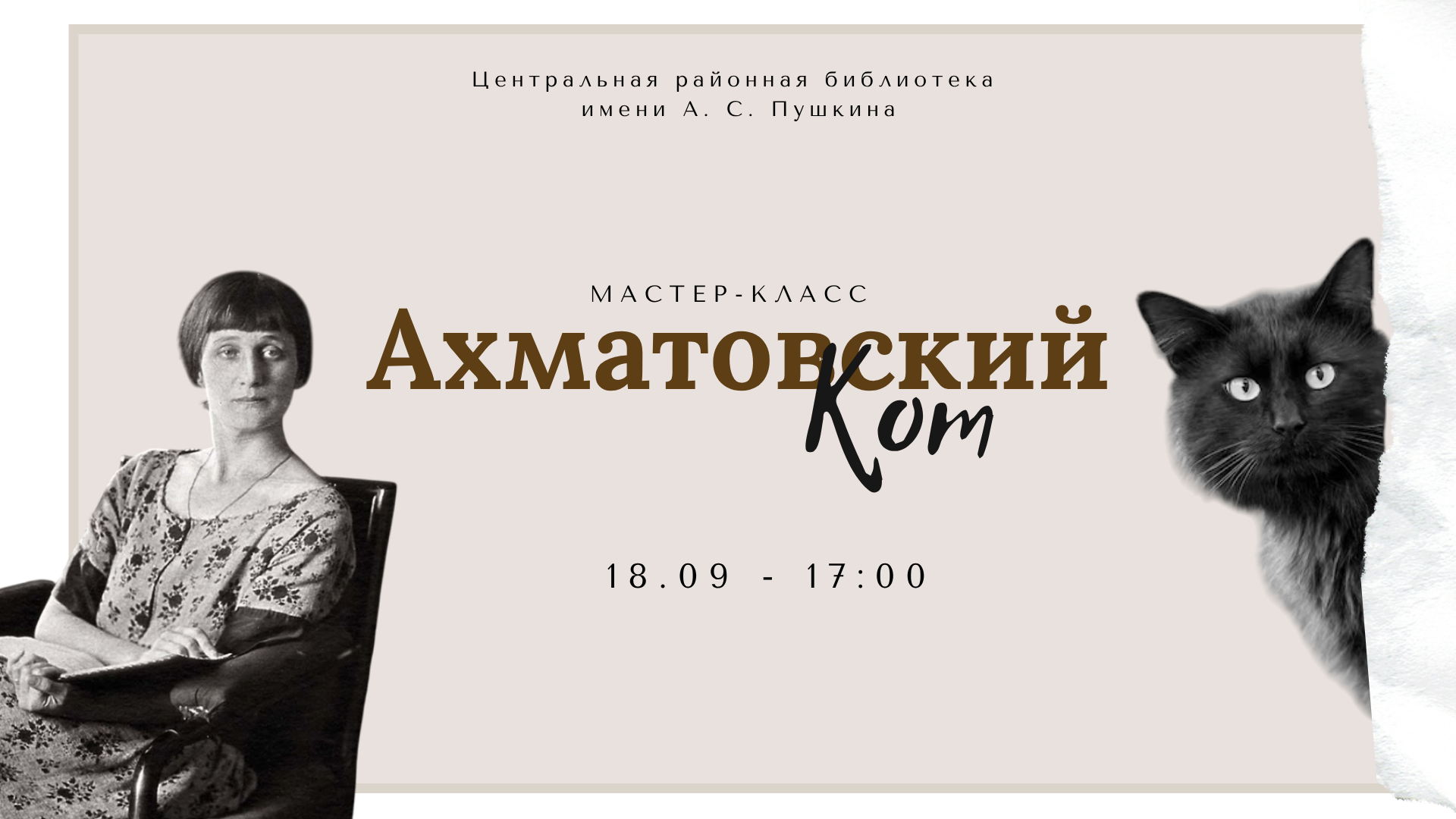 Мастер-класс «Ахматовский кот»
