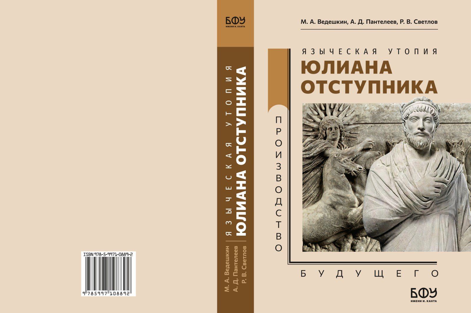 Презентация книги «Языческая утопия Юлиана Отступника»