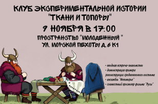 встреча клуба экспериментальной истории "Ткани и Топоры"! 