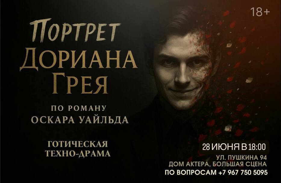 Спектакль "Портрет Дориана Грея"