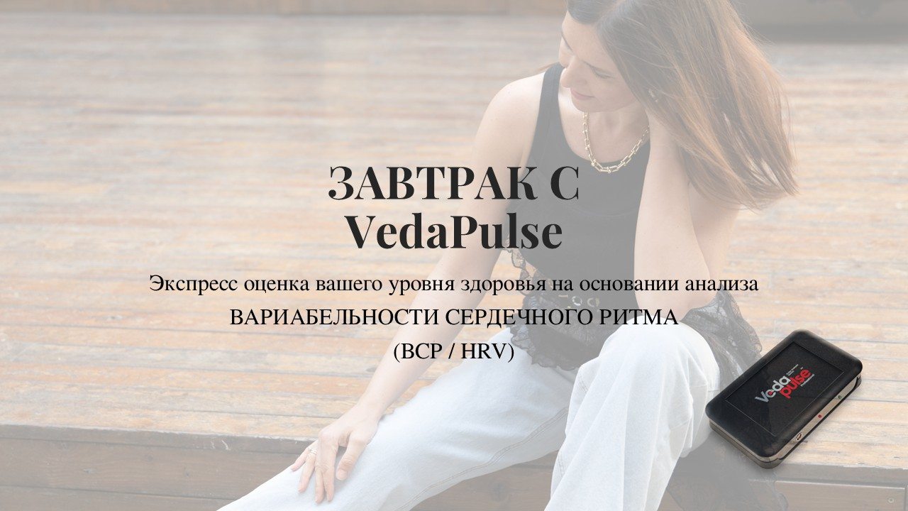 Завтрак с VedaPulse