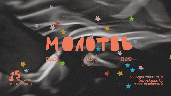 Молотов 15 лет
