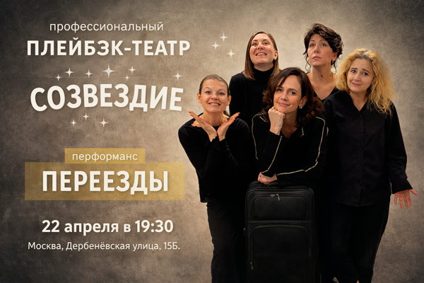 Перформанс «Переезды»