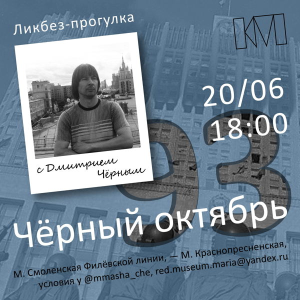 Ликбез-прогулка с Дмитрием Чёрным: «Чёрный октябрь 93-го»