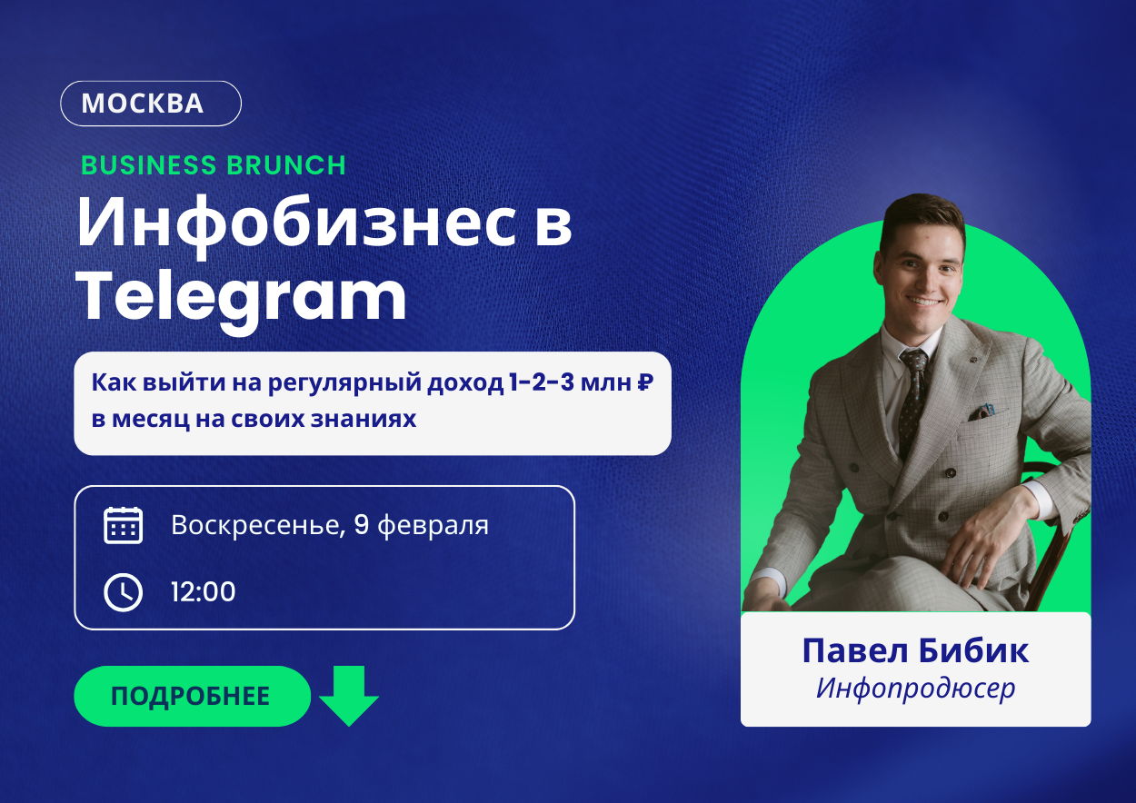 Инфобизнес в Telegram