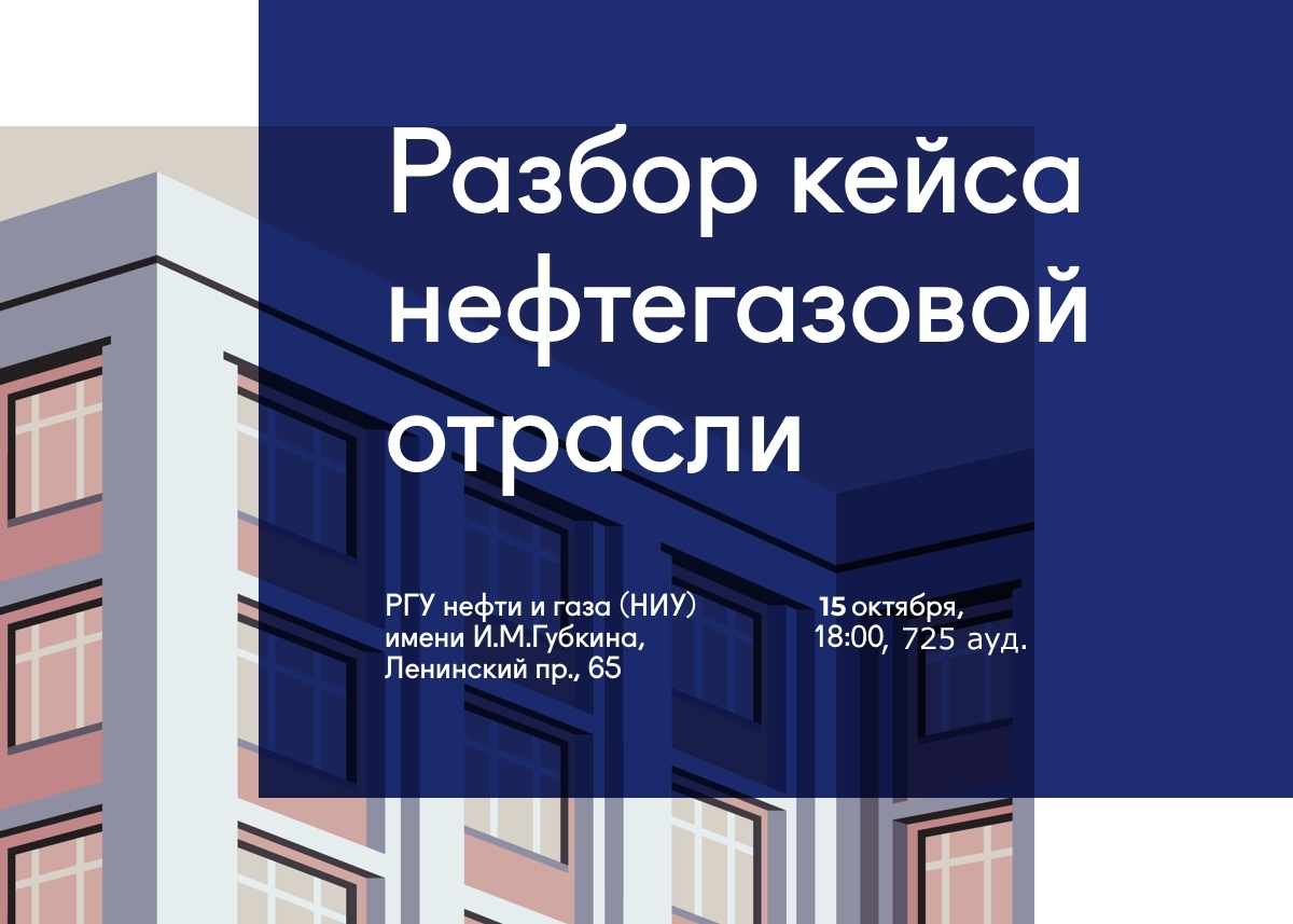 Разобрали кейс. Разбор кейсов. Темы для кейсов по нефтяной отрасли. Решить кейс по Нефтегазу.