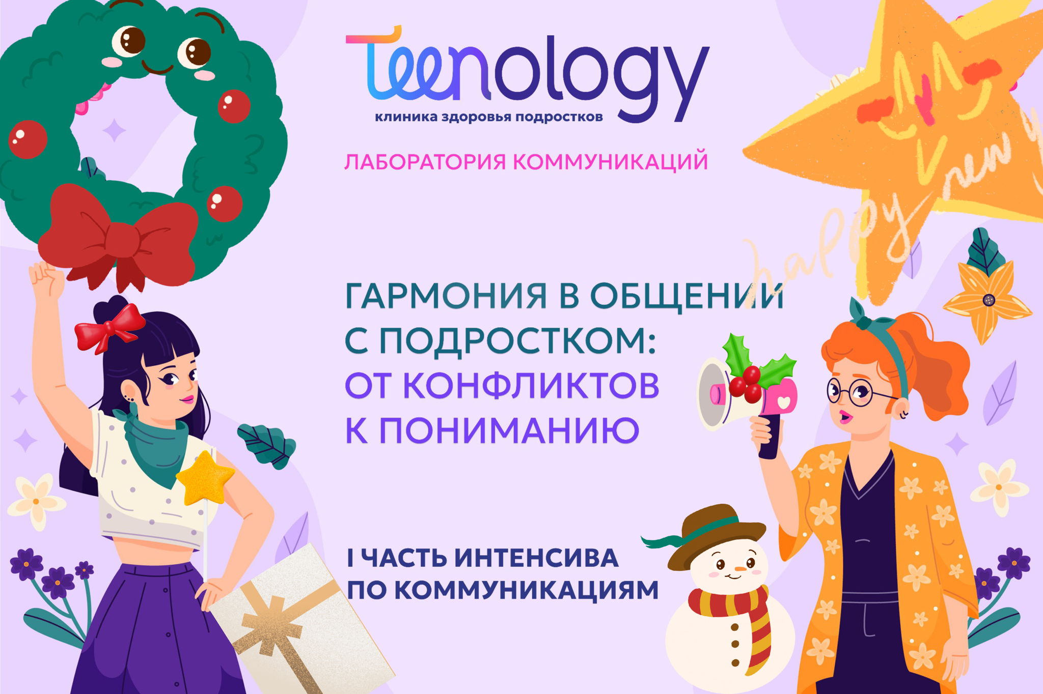 Новогодний интенсив от Лаборатории коммуникаций: Контакт с подростком без стресса и криков