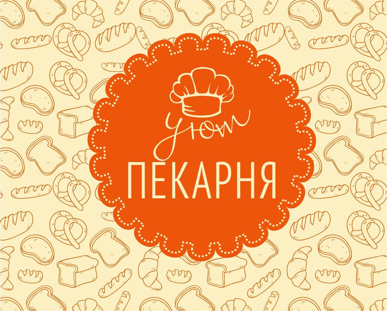 УЮТпекарня