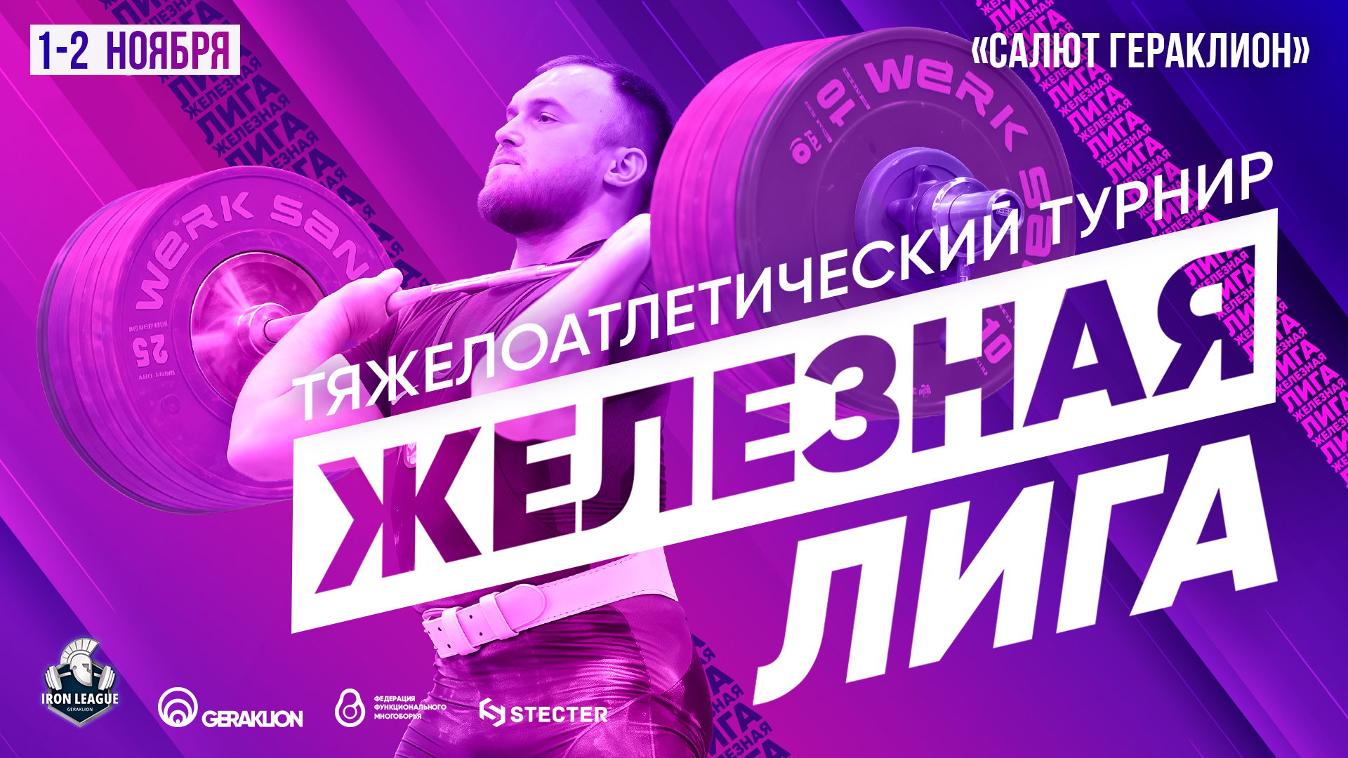 Соревнования по тяжелой атлетике "Железная Лига " 2025 года. Мужчины