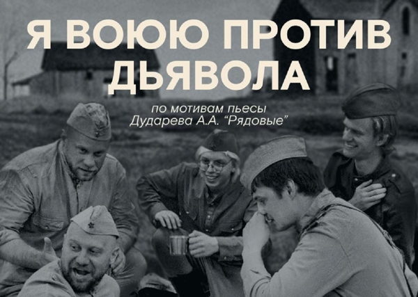 Спектакль "Я воюю против дьявола"