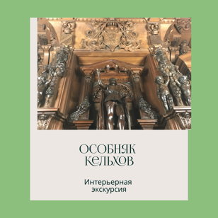 ЭКСКЛЮЗИВ!!! Особняк Кельхов. Интерьерная экскурсия 